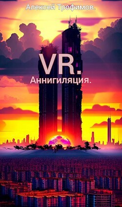 VR 5. Аннигиляция (СИ)