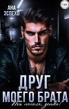 Друг моего брата. Ты попала, детка! (СИ)