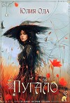 Пугало (СИ)