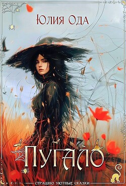 Пугало (СИ)