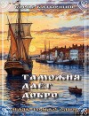 Таможня дает добро (СИ)
