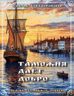 Таможня дает добро (СИ)