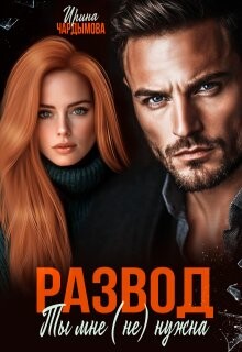 Развод. Ты мне (не) нужна (СИ)