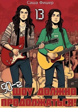 90-е: Шоу должно продолжаться 13 (СИ)