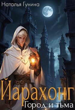 Йарахонг. Город и тьма (СИ)