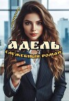 Адель. Служебный роман (СИ)