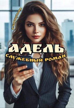 Адель. Служебный роман (СИ)