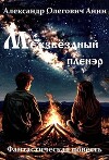 Межзвездный пленэр (СИ)