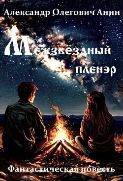 Межзвездный пленэр (СИ)
