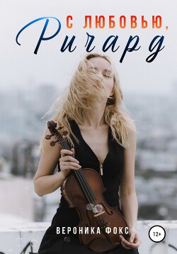 С любовью, Ричард (СИ)