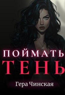 Поймать Тень (СИ)