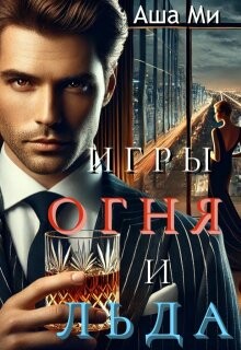 Игры Огня и Льда (СИ)