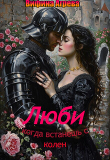 Люби, когда встанешь с колен (СИ)