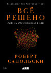 Всё решено: Жизнь без свободы воли