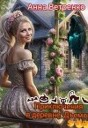 Приключения в деревне Дъемон (СИ)