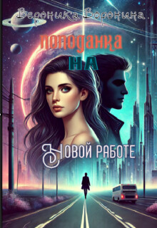 Попаданка на новой работе (СИ)