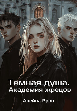 Темная душа. Академия жрецов (СИ)