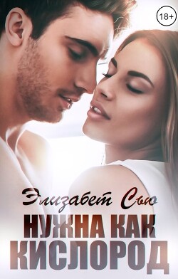 Нужна как кислород (СИ)