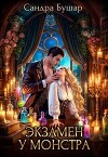 Экзамен у монстра (СИ)