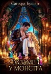 Экзамен у монстра. Финал (СИ)