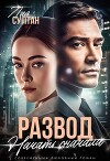 Развод. Начать сначала (СИ)