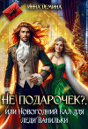 Не подарочек? или Новогодний бал для леди Ванильки (СИ)