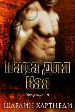 Пара для Кая (ЛП)