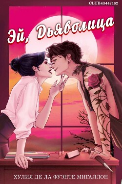 Эй, дьяволица (ЛП)