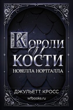 Короли и кости (ЛП)