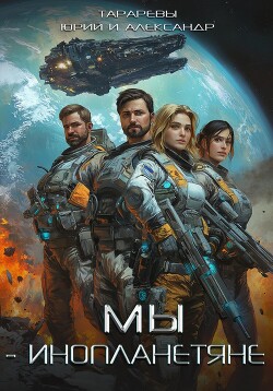 Мы – инопланетяне. Гексалогия (СИ)