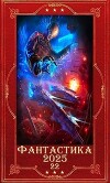 "Фантастика 2025-22". Компиляция. Книги 1-23 (СИ)