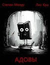 Адовы (СИ)