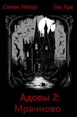 Мрачново (СИ)