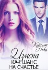 Измена как шанс на счастье (СИ)