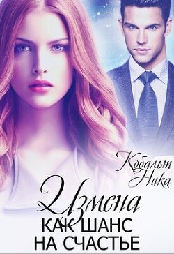 Измена как шанс на счастье (СИ)