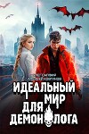 Идеальный мир для Демонолога 7 (СИ)