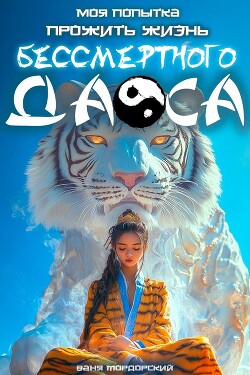 Моя попытка прожить жизнь Бессмертного Даоса (СИ)