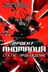 Проект Аномалия. СТАТУС: Пробуждение (СИ)