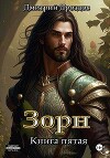 Зорн. Книга пятая (СИ)