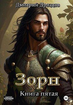 Зорн. Книга пятая (СИ)