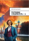 Господин следователь 6 (СИ)