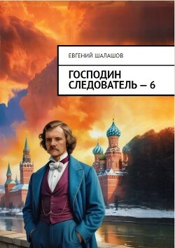Господин следователь 6 (СИ)