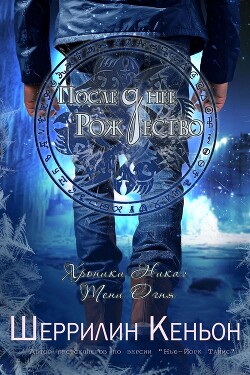 Последнее Рождество (ЛП)