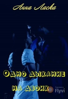Одно дыхание на двоих (СИ)