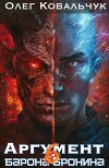 Аргумент барона Бронина 6 (СИ)