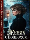 Жених с подвохом (СИ)