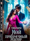 Мой призрачный ректор (СИ)