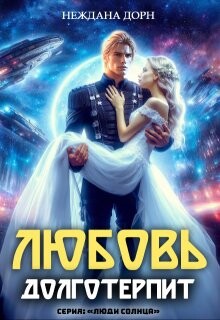 Любовь долготерпит (СИ)