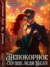 Непокорное сердце леди Белл (СИ)