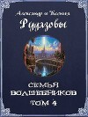 Семья волшебников. Том 4 (СИ)
